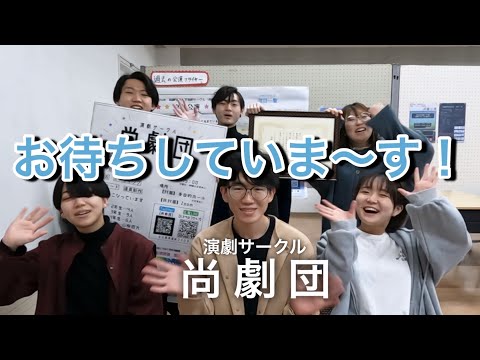 【尚絅学院大学】劇団サークル 尚劇団 編【どんな課外活動があるの？新入生歓迎会でインタビュー】