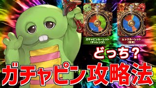 最大無料100連ガチャピンルーレット新規・初心者向け攻略法。ムックルーレットがいい？どのガチャ引けばいい？クラシック1と2どっち？【グラブル実況】
