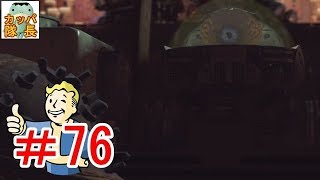 フォールアウト76、11月15日発売決定！フォールアウト４で復習～メカニスト目指してエイダと一緒にロボ狩って廻ってきた【カッパたいちょー】