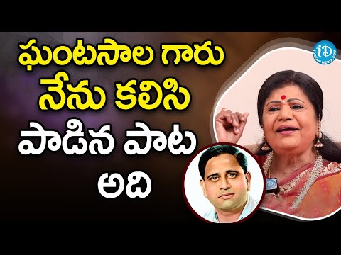 ఘంటసాల గారు నేను కలిసి పాడిన పాట అది | Singer LR Eswari | Silver Screen Legends | Ghantasala |iDream
