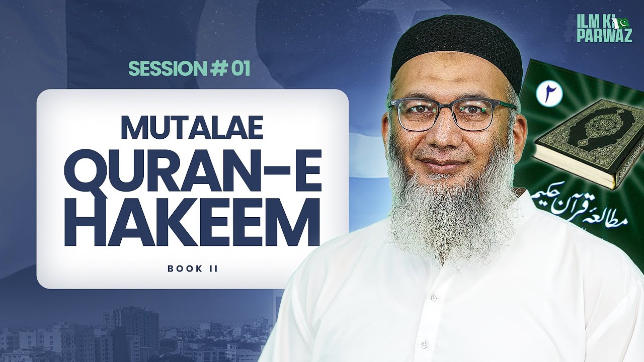 Mutalae Qur'an-e-Hakeem Part 02 | The ILM Foundation | Weekly Session - 01
