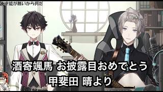 酒寄颯馬 お披露目おめでとう