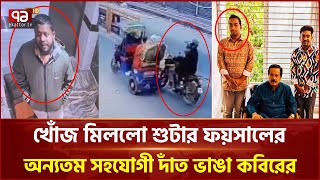 Download lagu 'এরা তো নানক সিন্ডিকেট, এদের তো বিশাল নেটওয়ার্ক' | Osman Hadi | Shooter Faisal | Ekattor TV mp3 Download lagu 'এরা তো নানক সিন্ডিকেট, এদের তো বিশাল নেটওয়ার্ক' | Osman Hadi | Shooter Faisal | Ekattor TV mp3