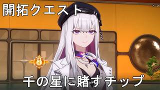 #329【PC】崩壊：スターレイル（開拓クエスト）