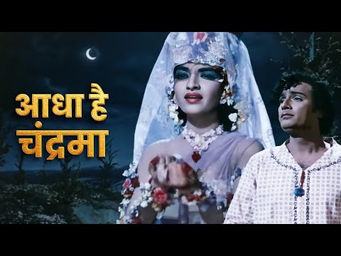Aadha Hai Chandrama Raat Aadhi | Asha Bhosle, Mahendra Kapoor | Navrang | Old Hindi Romantic Song