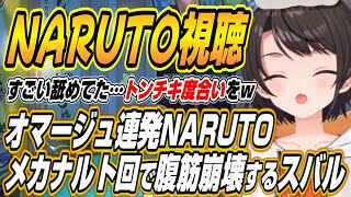 【ホロライブ切り抜き/大空スバル】なにこれ・・・初めてのNARUTOアニメが伝説のメカナルト回で腹筋崩壊するスバルｗ