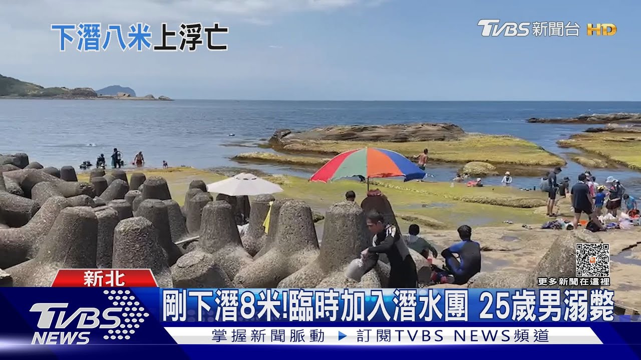 剛下潛8米!臨時加入潛水團 25歲男溺斃