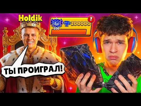 😱ФИНАЛ ПУША 200К КУБКОВ - ХОЛДИК СНОВА ВСЕХ ПЕРЕХИТРИЛ В БРАВЛ СТАРС! 🏆