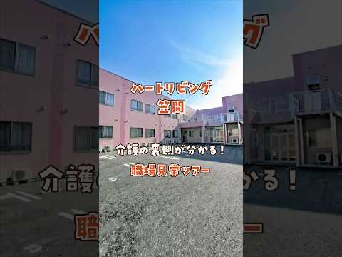 『ハートリビング笠間』職場見学ツアー編
