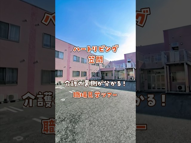 『ハートリビング笠間』職場見学ツアー編