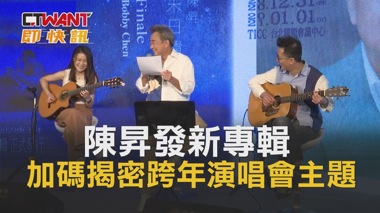 圖說-CTWANT 即時新聞 》陳昇發新專輯　加碼揭密跨年演唱會主題