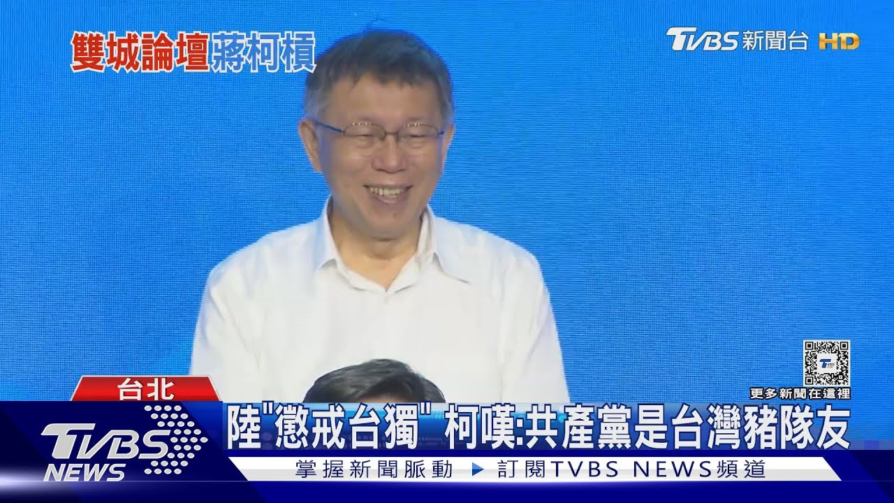 蔣照辦「雙城論壇」 柯:共機現在不是繞更多