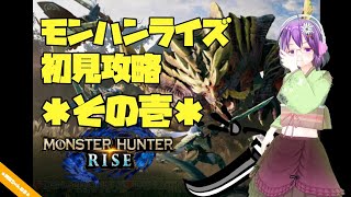 【MHRise】初見攻略 ＊その壱＊【モンハンライズ】