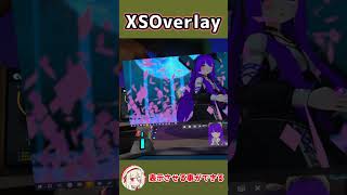 【ツール紹介】VRChatがより楽しくなる便利ツール 【XSOverlay】 #shorts