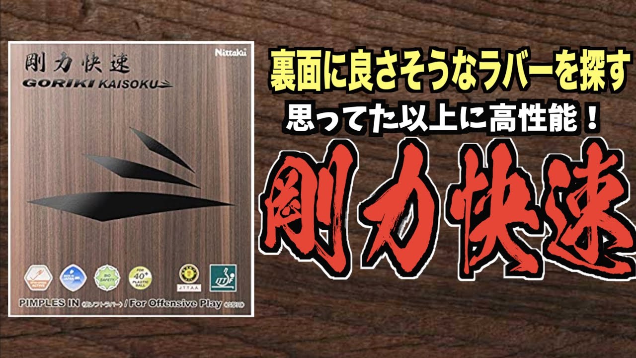 【卓球】思ってたより高性能！剛力快速を裏面レビュー！【RPB Rubber Review】