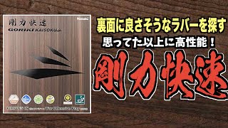 【卓球】思ってたより高性能！剛力快速を裏面レビュー！【RPB Rubber Review】