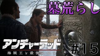 左右のわからない弟と勝手な行動する兄【アンチャーテッド4】 #15
