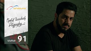 Երեք Նամակ Բելլայից, Սերիա 91, Անոնս / Ereq Namak Bellayic