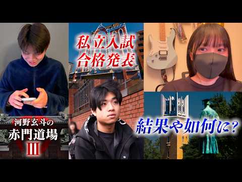 前哨戦であり、大本命。東大志望生の私立入試の結果は...？【河野玄斗の赤門道場 SeasonⅢ #19】