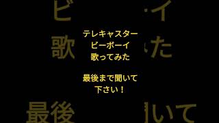 テレキャスタービーボーイ/すりぃ様 #歌ってみた #shorts #アカペラ