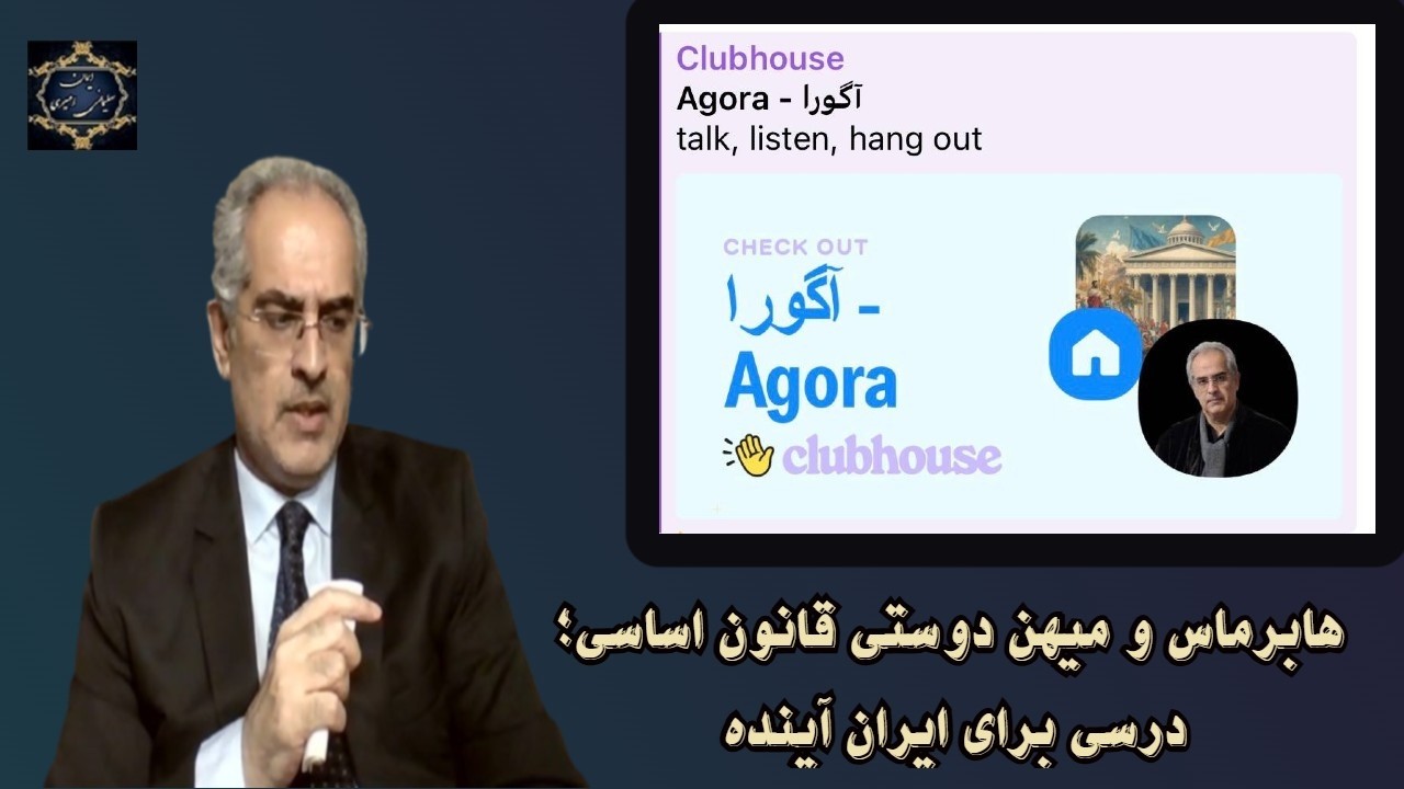 موضوع : هابرماس و میهن دوستی قانون اساسی؛ درسی برای ایران آینده