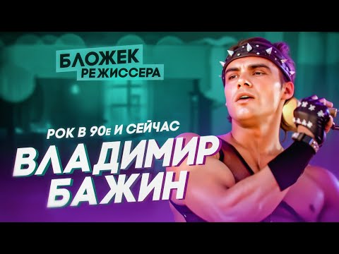 Владимир Бажин - рок в 90-е и сейчас - Бложек Режиссёра с Григорием Кулагиным