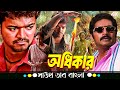 Adhikar অধিকার Thalapathy Vijay Asin Thottumkal Prakash Raj Tamil Movie Bangla Dubbed
