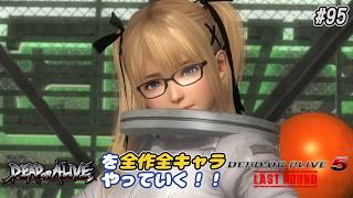 【DOA6LR発売まであと7日】ＤＯＡシリーズを全作全キャラやっていく！#95【DOA5LR マリーローズ】