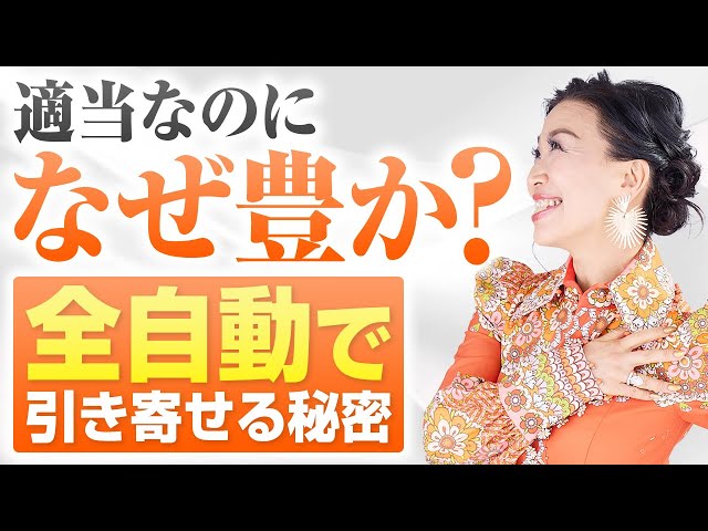 なぜ、あの人は適当なのに豊かなのか？努力が報われない理由を知りたい方、全自動で豊かさが舞い込む秘密