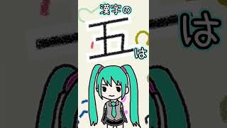 漢字の「五」は何に見える？
