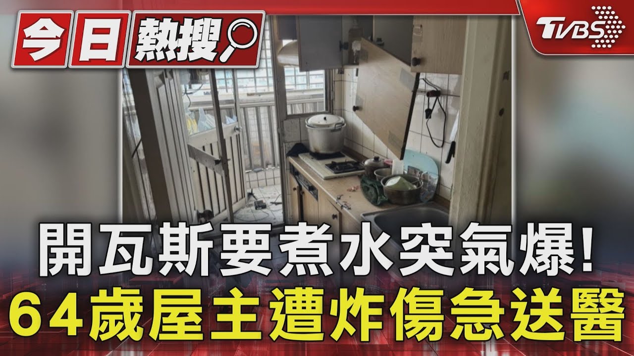 開瓦斯要煮水突氣爆! 64歲屋主遭炸傷急送醫
