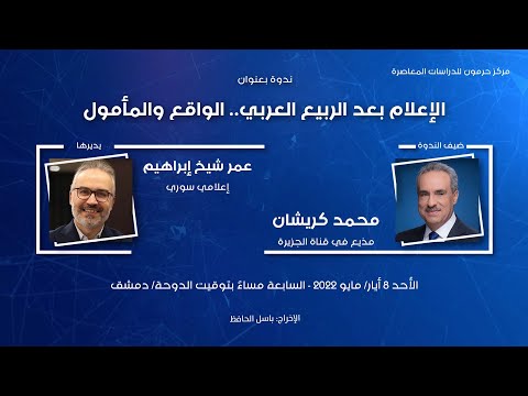 حرمون يناقش واقع “الإعلام بعد الربيع العربي”