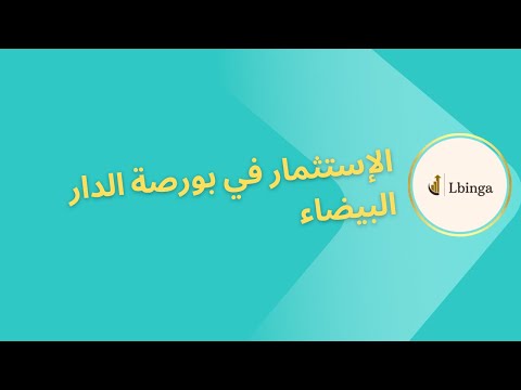 الإستثمار في بورصة الدار البيضاء Réponses  à vos questions