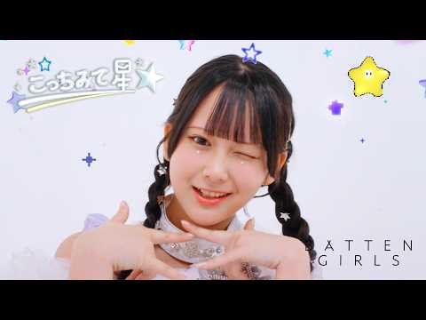 『こっちみて星☆』 -Music Video-