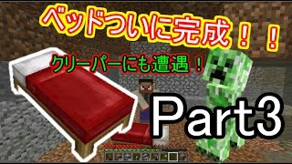 【ベッドをついに作る！クリーパーにも遭遇！】ニードルのゆっくりマインクラフトpart3