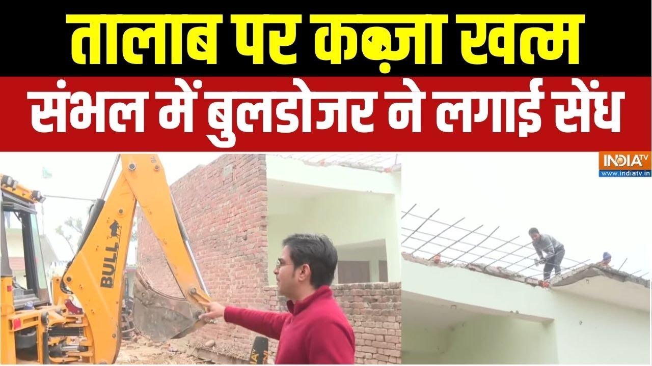 Sambhal Bulldozer Action : संभल में बुलडोजर का डर, 3 घर तालाब कब्जे पर ज?
