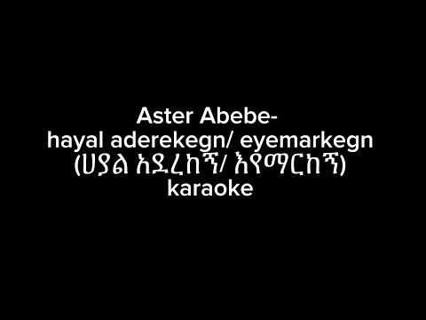 Aster Abebe- hayal aderekegn/ eyemarkegn (ሀያል አደረከኝ/ እየማርከኝ) karaoke