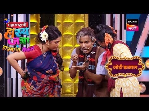 श्रमेश, रसिका आणि प्रथमेश | महाराष्ट्राची हास्यजत्रा | जोडी कमाल