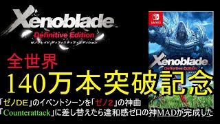 【ＭＡＤ】ゼノブレイドＤＥ　１４０万本突破記念ＭＡＤ