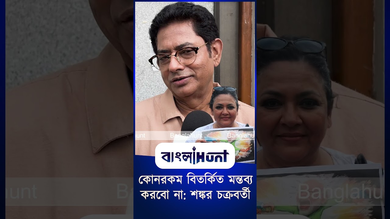 কোনরকম বিতর্কিত মন্তব্য করবো না: শঙ্কর চক্রবর্তী