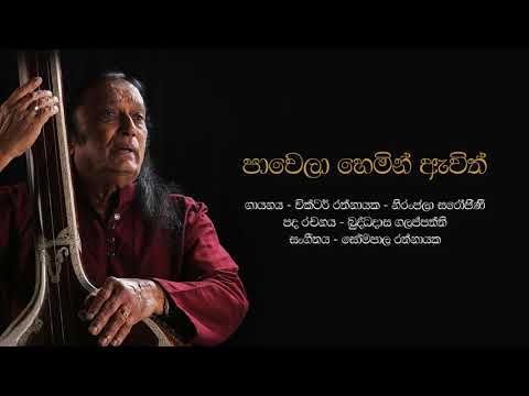 පාවෙලා හෙමින් ඇවිත් | Pawela Hemin Ewith - Victor Rathnayake