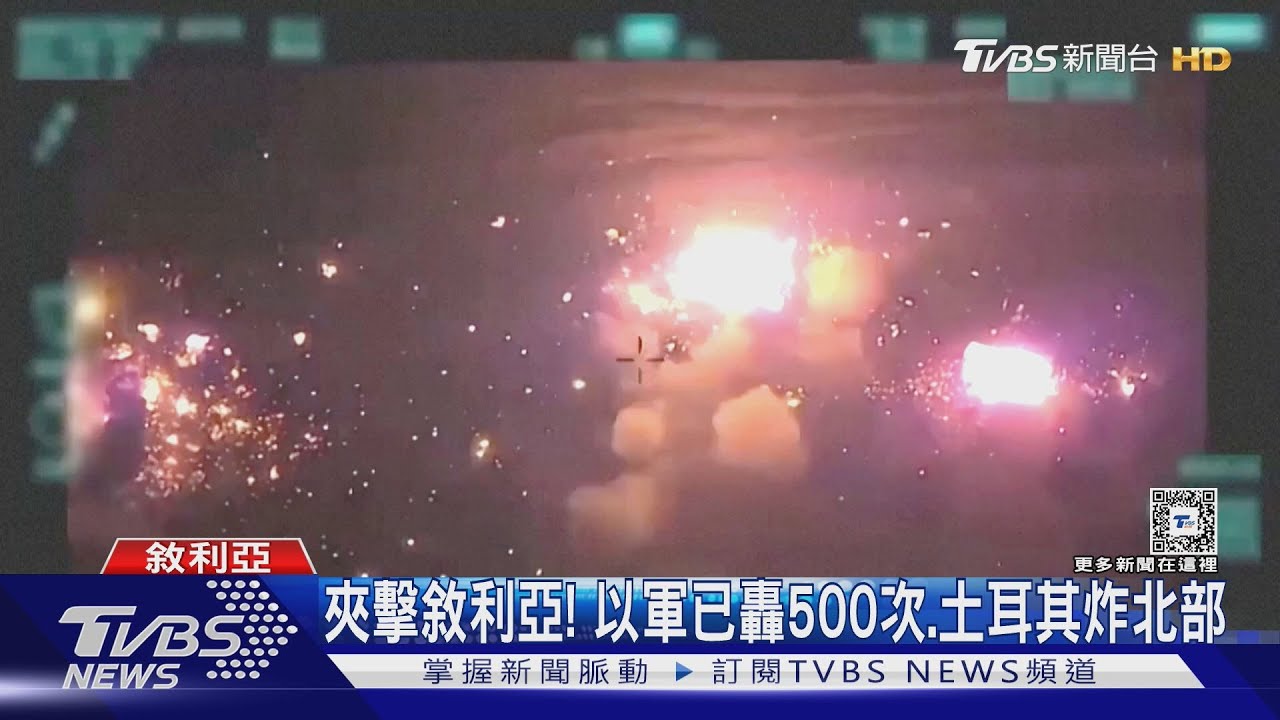 夾擊敘利亞！　以色列兩日轟500次、土耳其也炸北部基地
