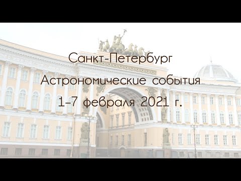 Saint Petersburg 02/01/2021 — 02/07/2021. Astronomical Events