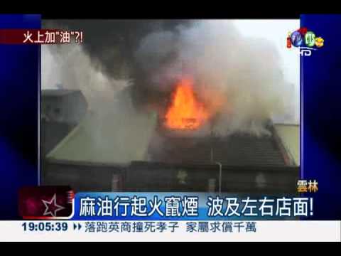 麻油行起火竄煙 波及左右店面!