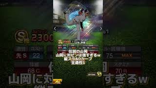 【プロスピa】スピリッツ解放必須の最強投手#shorts