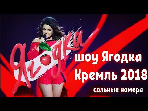 Наташа Королева - шоу Ягодка (Кремль 2018) сольные номера