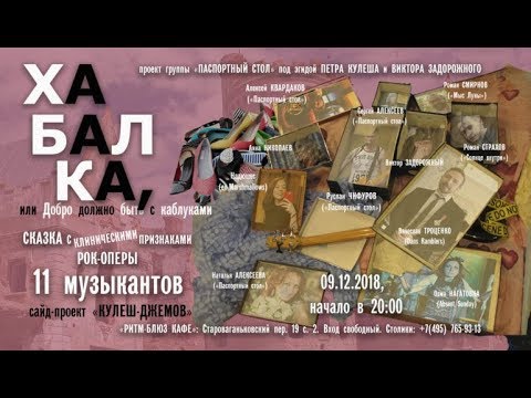ХАБАЛКА (рок-опера, действие первое) - гр. Паспортный Стол и друзья