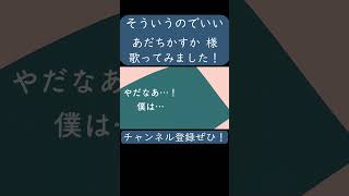 そういうのでいい(あだちかすか 様)を歌ってみた。#shorts #歌ってみた #歌い手 #カバー #ボカロ #そういうのでいい #あだちかすか