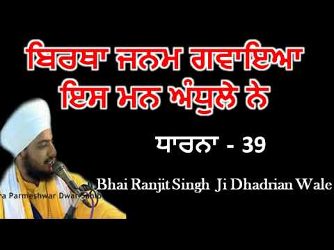 ਬਿਰਥਾ ਜਨਮ ਗਵਾਇਆ ਇਸ ਮਨ ਅੰਧੁਲੇ ਨੇ Bhai Ranjit Singh Ji Dhadrian Wale (DHARNA- 39)