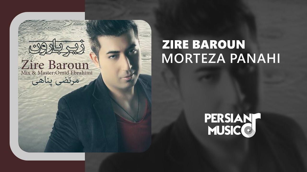 Morteza Panahi - Zire Baroun | آهنگ زیر بارون از مرتضی پناهی